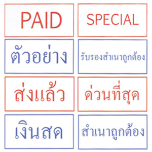 ตรายางคำสำเร็จ